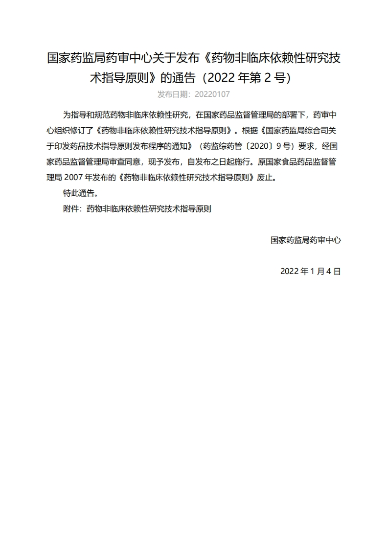 CDE_药物非临床依赖性研究技术指导原则（2022年第2号）