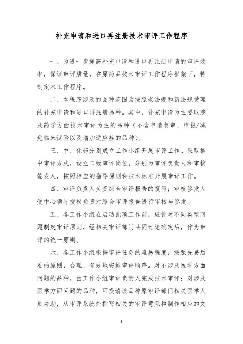 CDE_补充申请和进口再注册技术审评工作程序