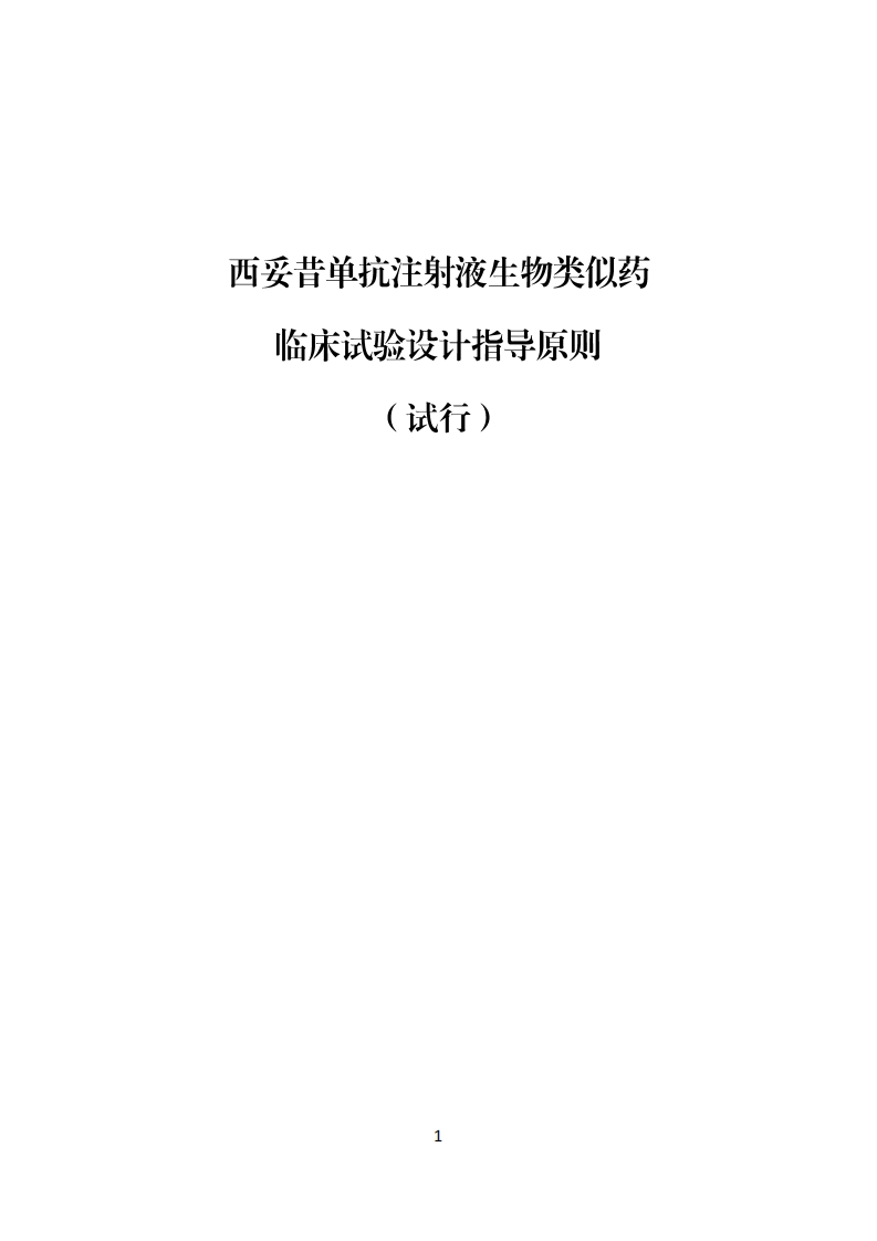 CDE_西妥昔单抗注射液生物类似药临床试验设计指导原则（试行）