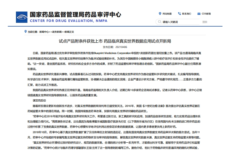 CDE_试点产品附条件获批上市药品临床真实世界数据应用试点开新局
