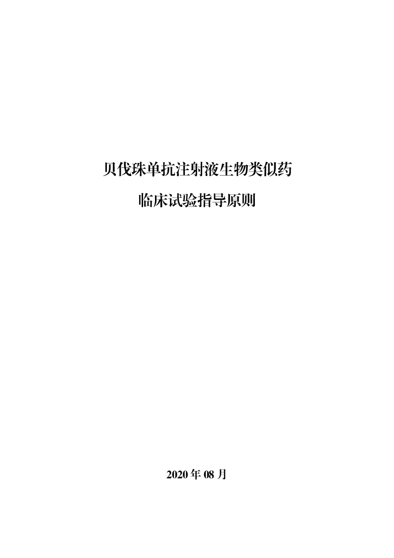 CDE_贝伐珠单抗注射液生物类似药临床试验指导原则
