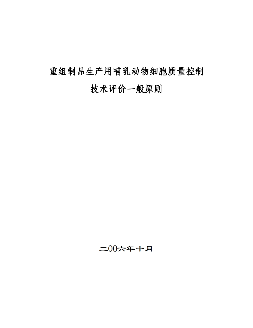 CDE_重组制品生产用哺乳动物细胞质量控制技术评价一般原则