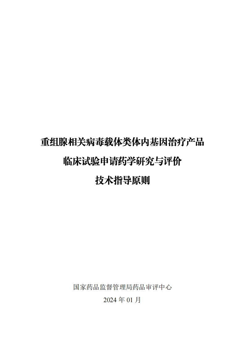 CDE_重组腺相关病毒载体类体内基因治疗产品临床试验申请药学研究与评价技术指导原则