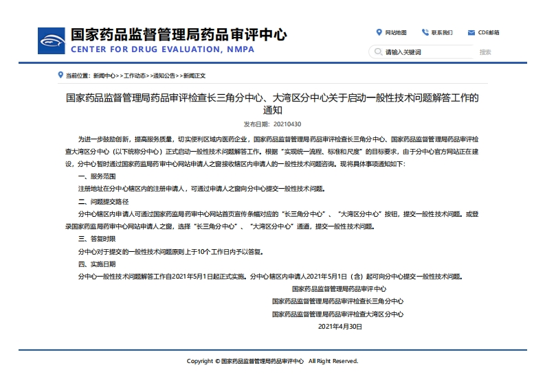 CDE_长三角分中心、大湾区分中心关于启动一般性技术问题解答工作的通知