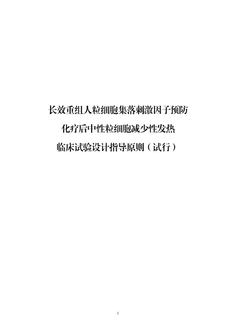 CDE_长效重组人粒细胞集落刺激因子预防化疗后中性粒细胞减少性发热临床试验设计指导原则（试行）
