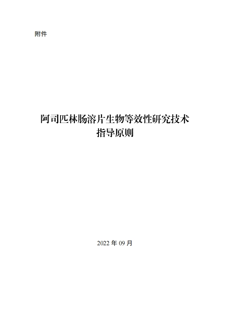 CDE_阿司匹林肠溶片生物等效性研究技术指导原则新质力文库 - 聚焦新质生产力发展的数字化知识库_行业洞察 / 理论成果 / 实践指南免费下载新质力文库