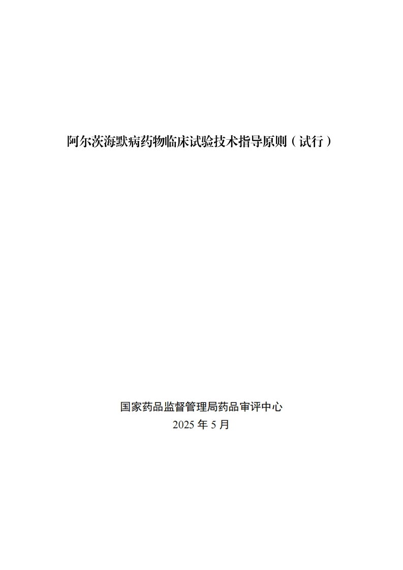 CDE_阿尔茨海默病治疗药物临床试验技术指导原则（试行）