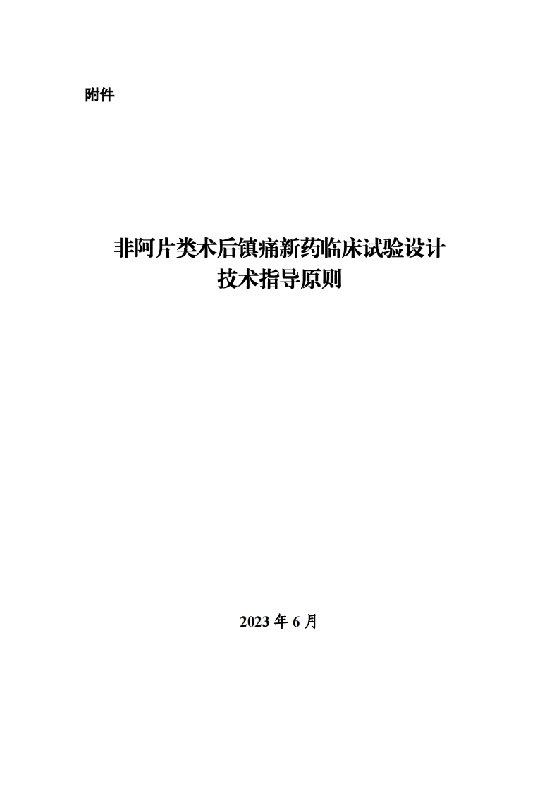 CDE_非阿片类术后镇痛新药临床试验设计技术指导原则新质力文库 - 聚焦新质生产力发展的数字化知识库_行业洞察 / 理论成果 / 实践指南免费下载新质力文库