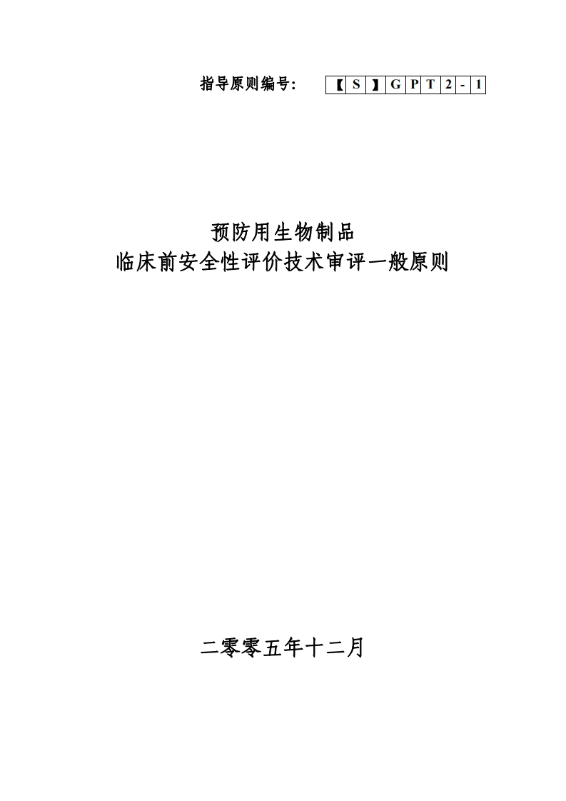 CDE_预防用生物制品临床前安全性评价技术审评一般原则