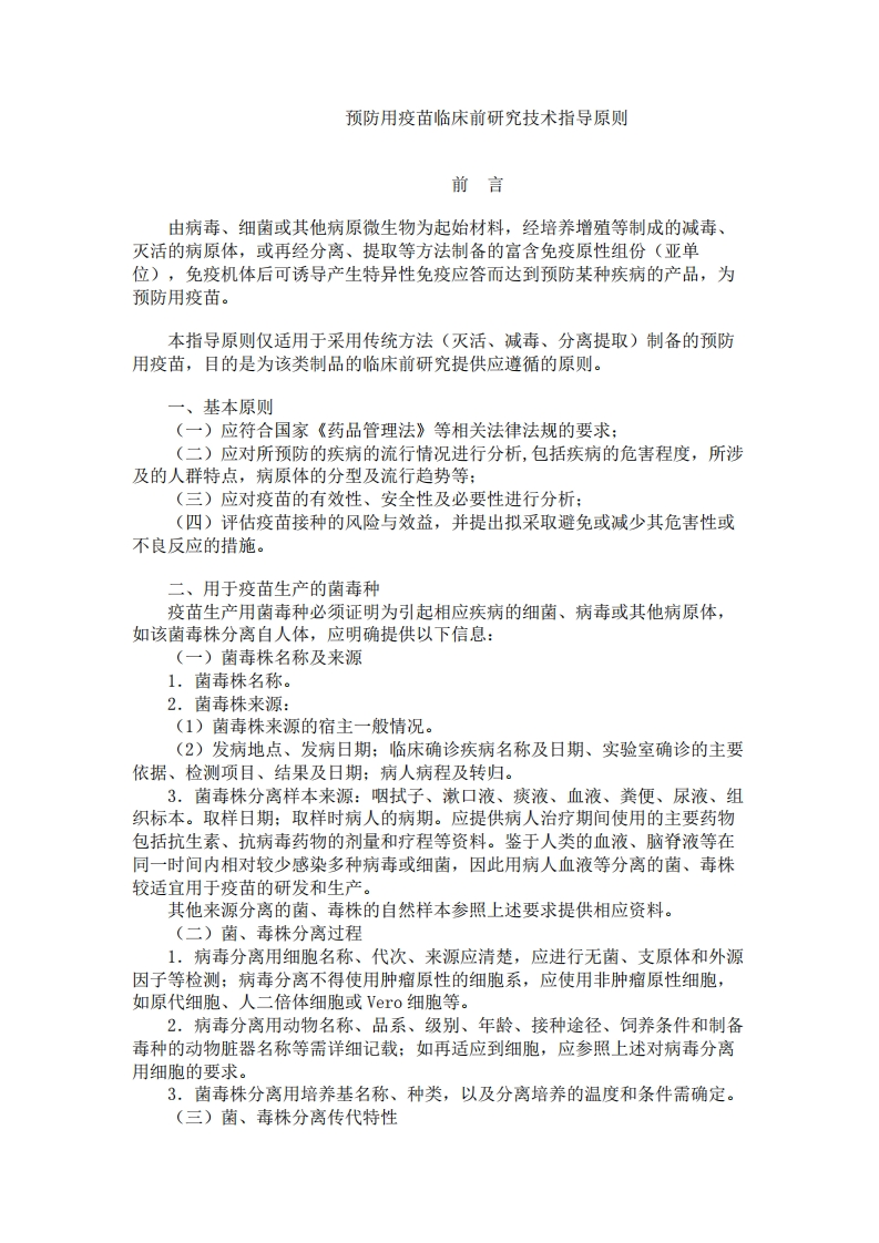 CDE_预防用疫苗临床前研究技术指导原则