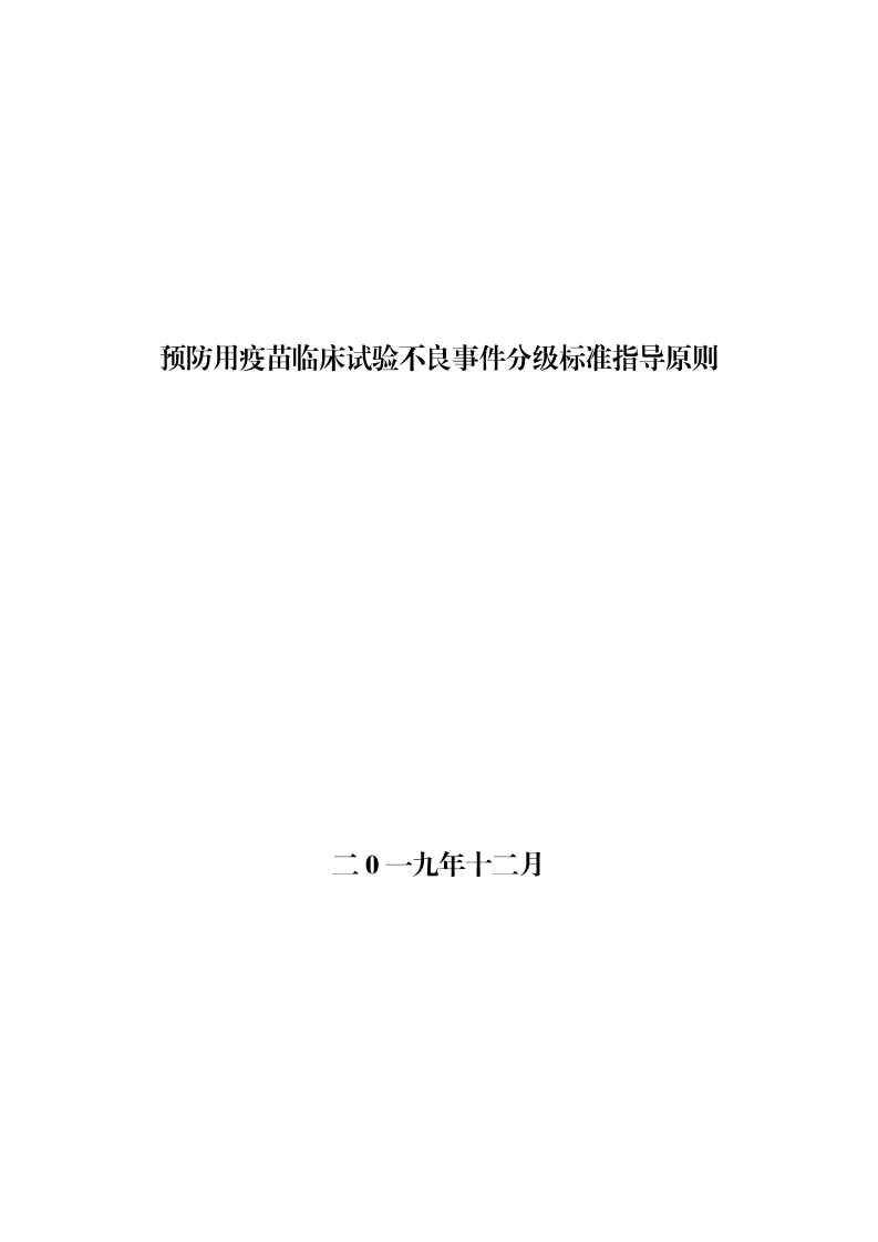 CDE_预防用疫苗临床试验不良事件分级标准指导原则