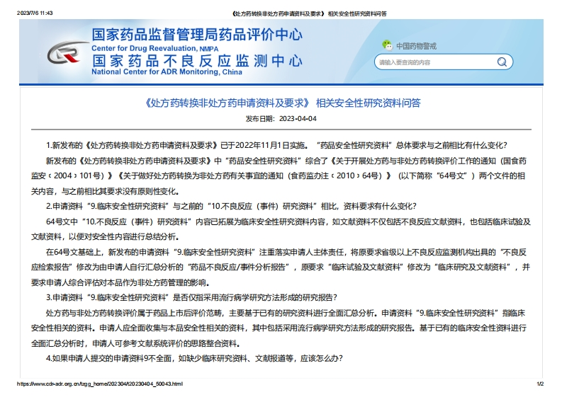 CDR_《处方药转换非处方药申请资料及要求》相关安全性研究资料问答