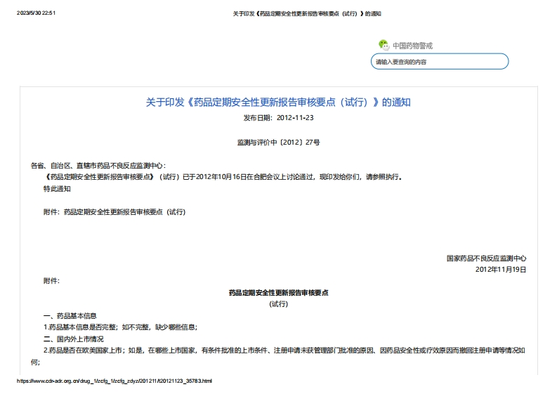 CDR_关于印发《药品定期安全性更新报告审核要点（试行）》的通知