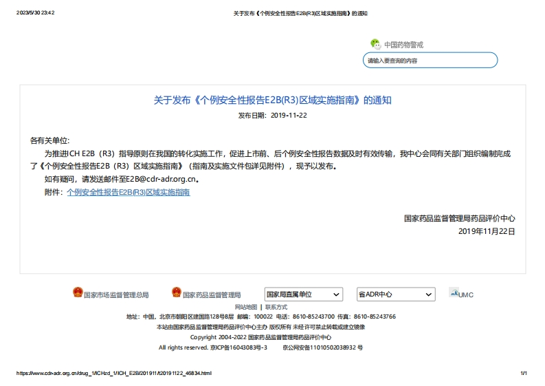 CDR_关于发布《个例安全性报告E2B（R3）区域实施指南》的通知