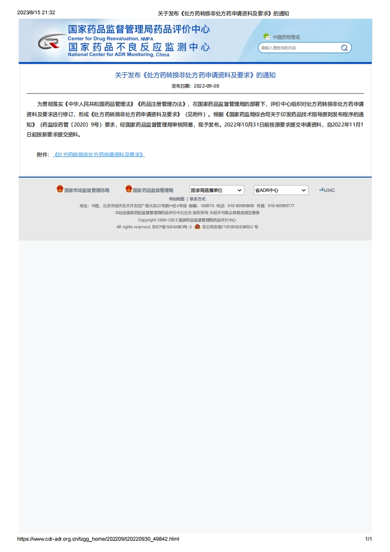 CDR_关于发布《处方药转换非处方药申请资料及要求》的通知
