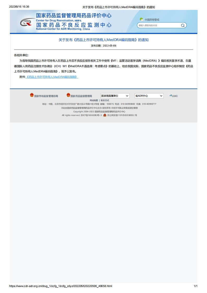 CDR_关于发布《药品上市许可持有人MedDRA编码指南》的通知