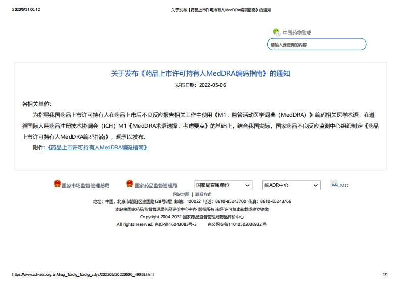 CDR_关于发布《药品上市许可持有人MedDRA编码指南》的通知_2