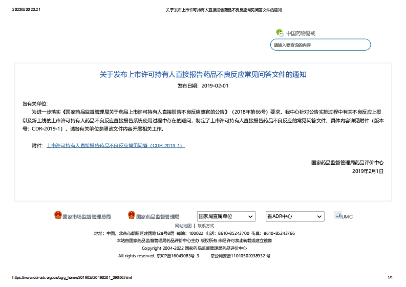 CDR_关于发布上市许可持有人直接报告药品不良反应常见问答文件的通知
