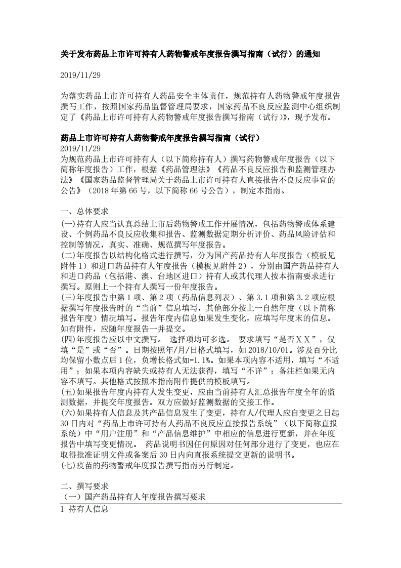 CDR_关于发布药品上市许可持有人药物警戒年度报告撰写指南（试行）的通知
