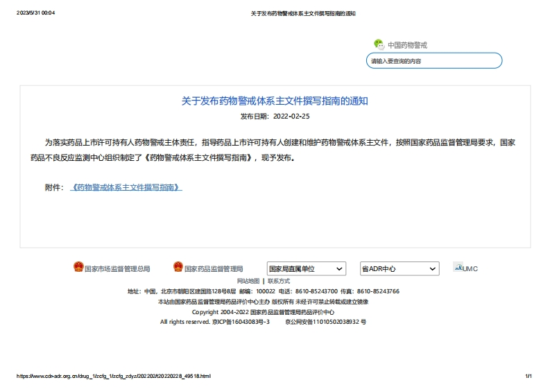 CDR_关于发布药物警戒体系主文件撰写指南的通知新质力文库 - 聚焦新质生产力发展的数字化知识库_行业洞察 / 理论成果 / 实践指南免费下载新质力文库