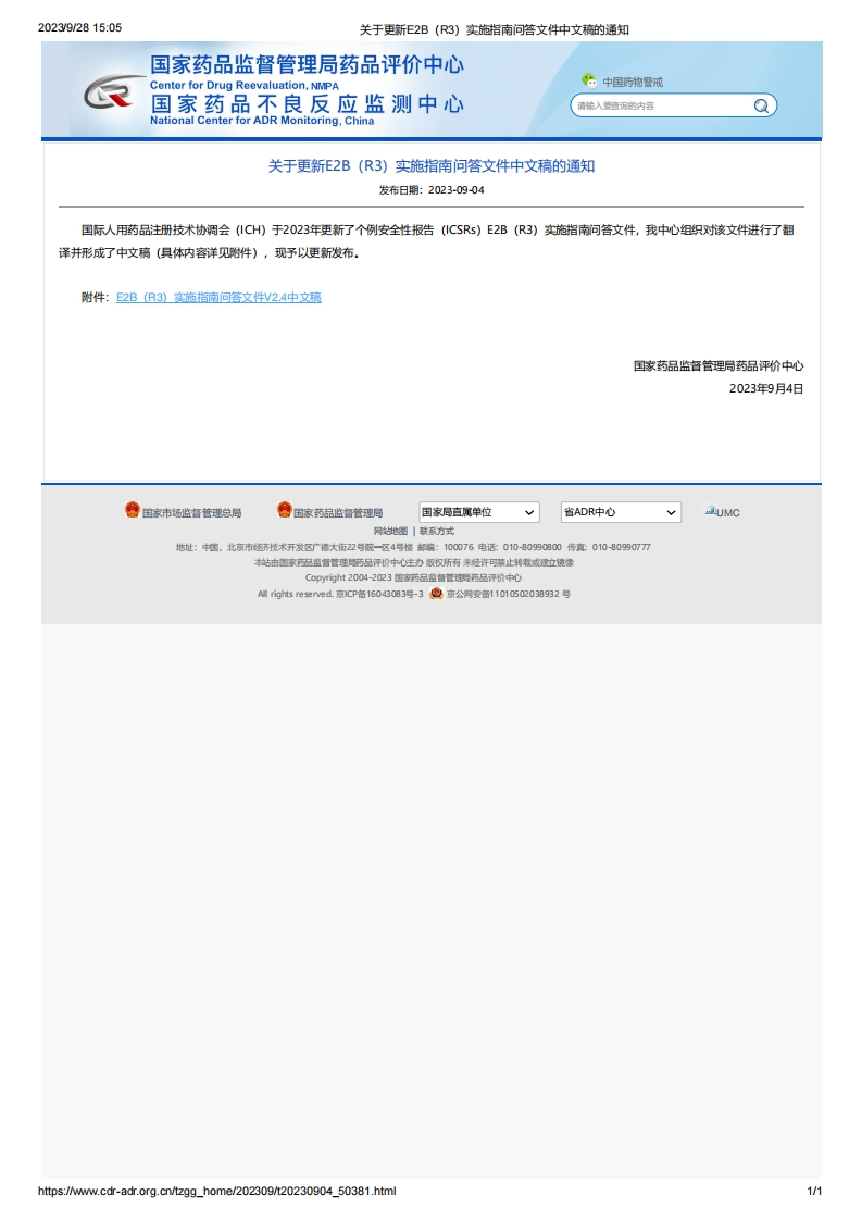 CDR_关于更新E2B（R3）实施指南问答文件中文稿的通知