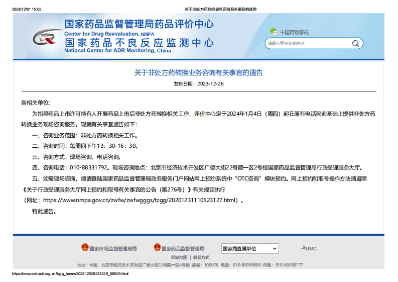 CDR_关于非处方药转换业务咨询有关事宜的通告