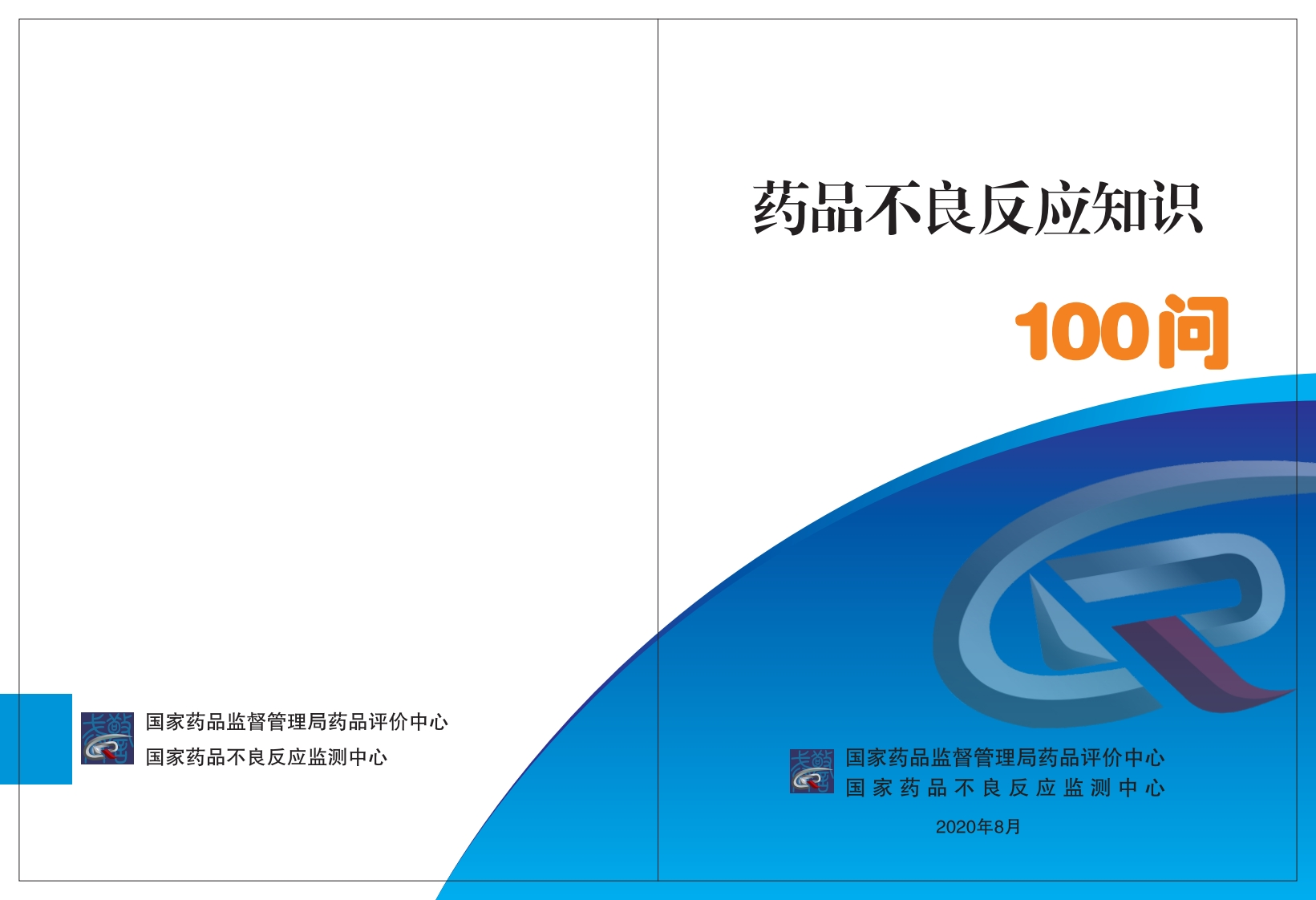 CDR_药品不良反应知识100问
