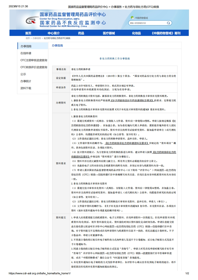 CDR_非处方药转换工作办事指南