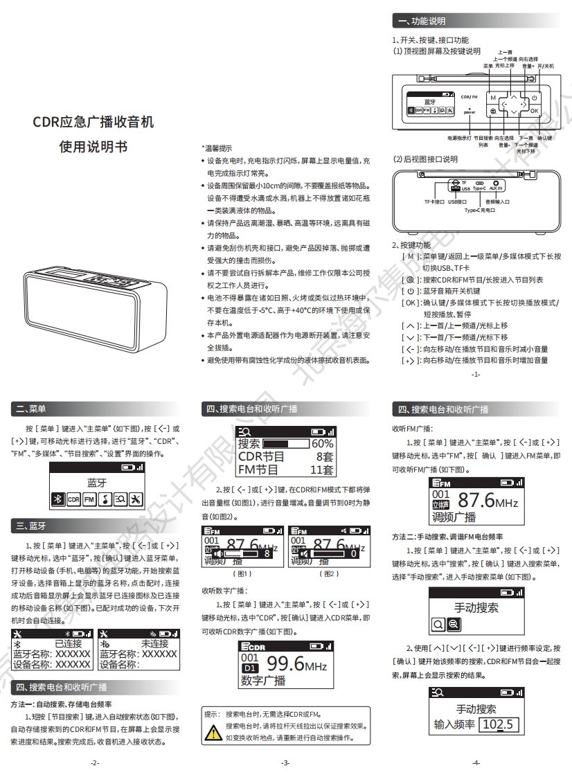 CDR应急广播收音机使用说明书