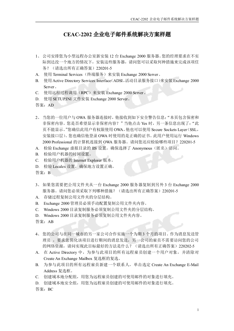 CEAC-2202企业电子邮件系统解决方案样题新质力文库 - 聚焦新质生产力发展的数字化知识库_行业洞察 / 理论成果 / 实践指南免费下载新质力文库