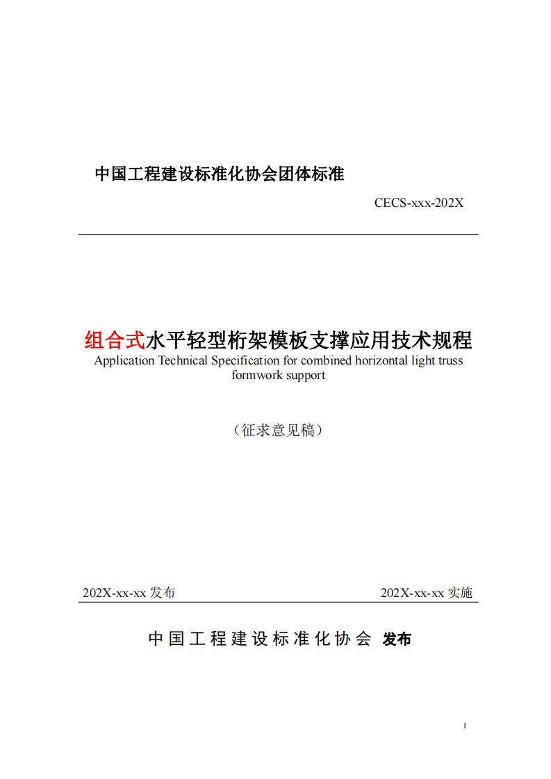 CECS-xxx-202X组合式水平轻型桁架模板支撑应用技术规程ApplicationTechnicalSpecificationforcombinedhorizontallighttrussformworksupport(征求意见稿)