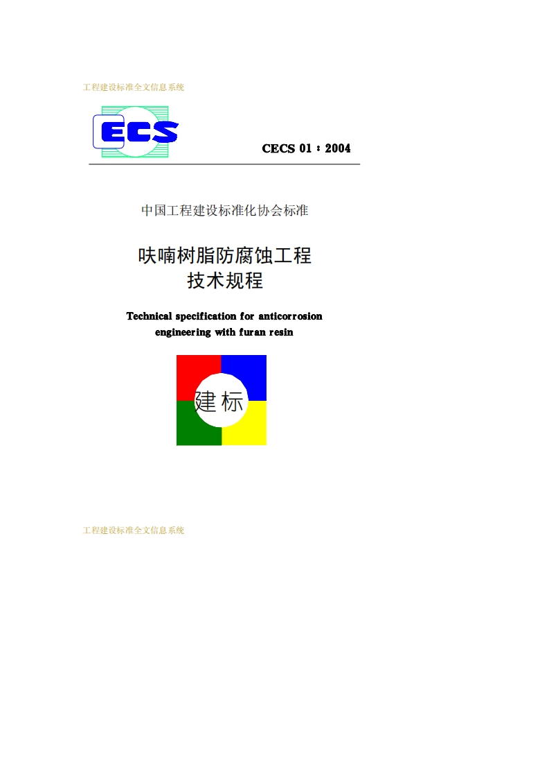 CECS01-2004呋喃树脂防腐蚀工程技术规程