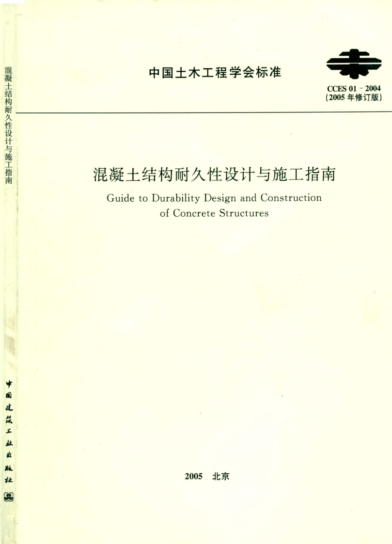 CECS01-2005混凝土结构耐久性设计与施工指南