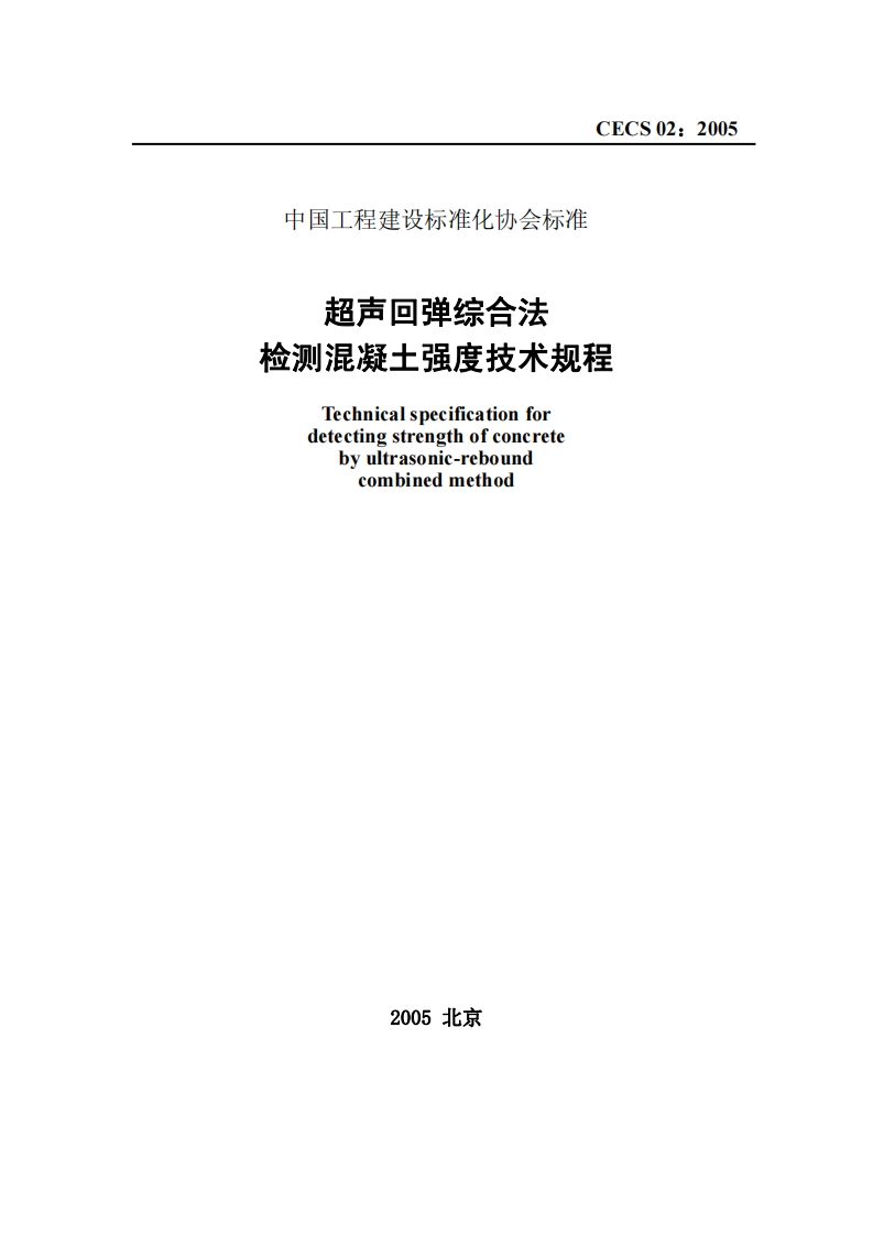 CECS02-2005超声回弹综合法检测混凝土强度技术规程