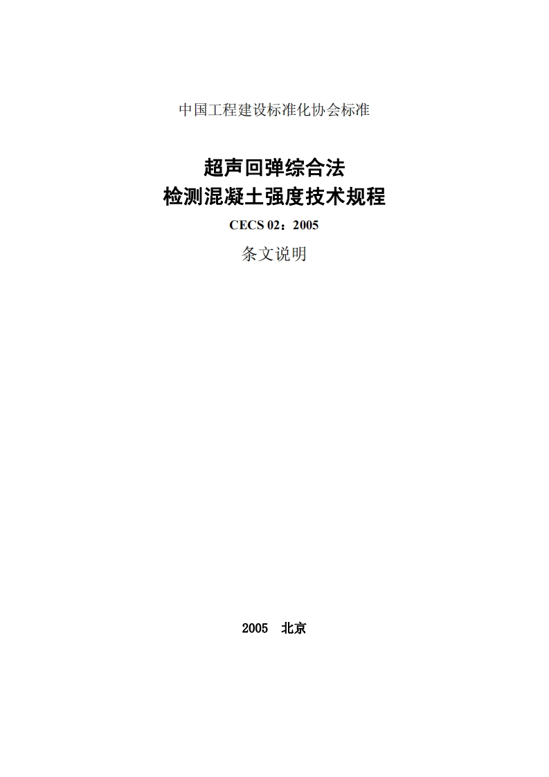 CECS02-2005超声回弹综合法检测混凝土强度技术规程条文说明