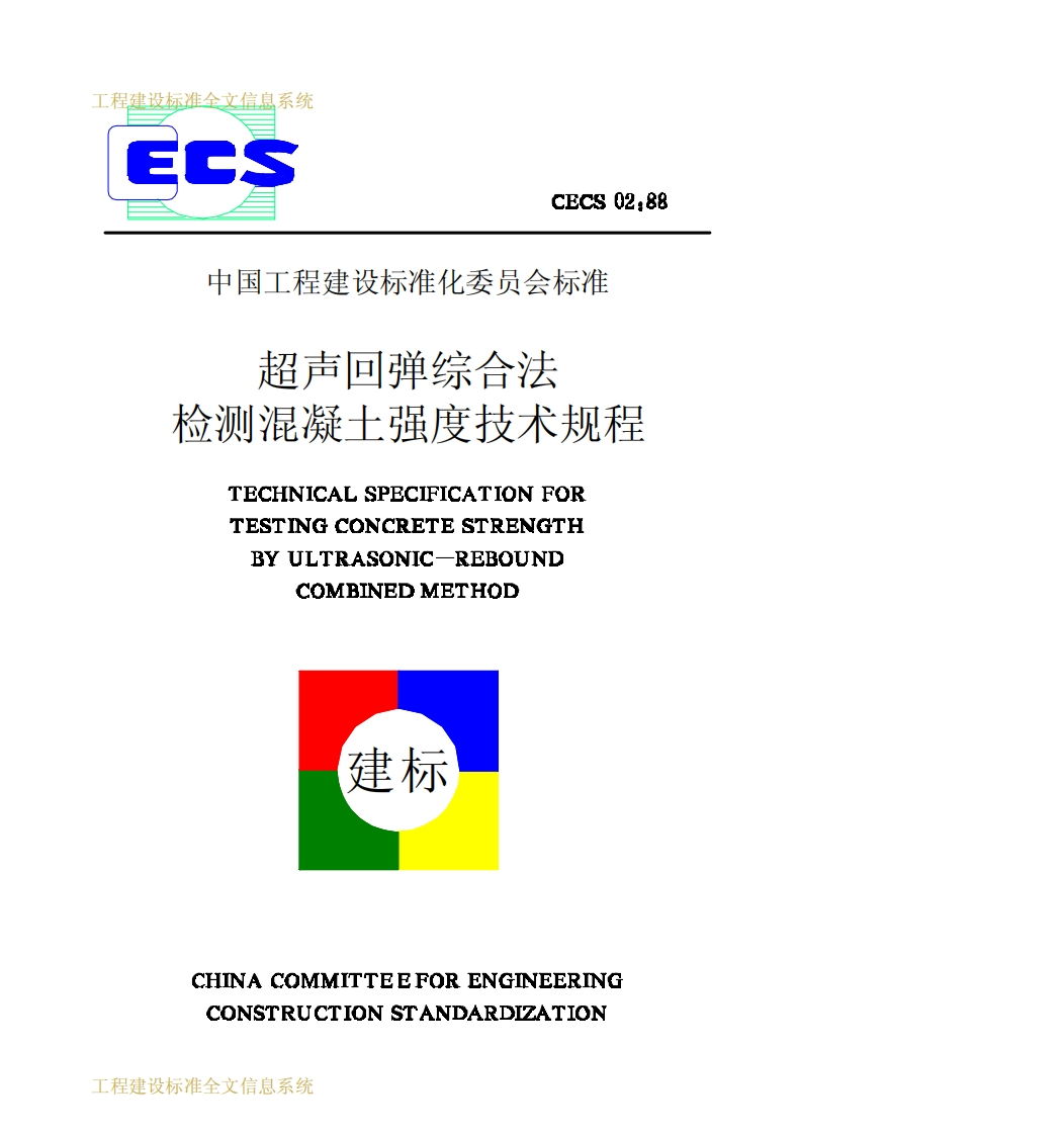CECS02-88超声回弹综合法检测混凝土强度技术规程