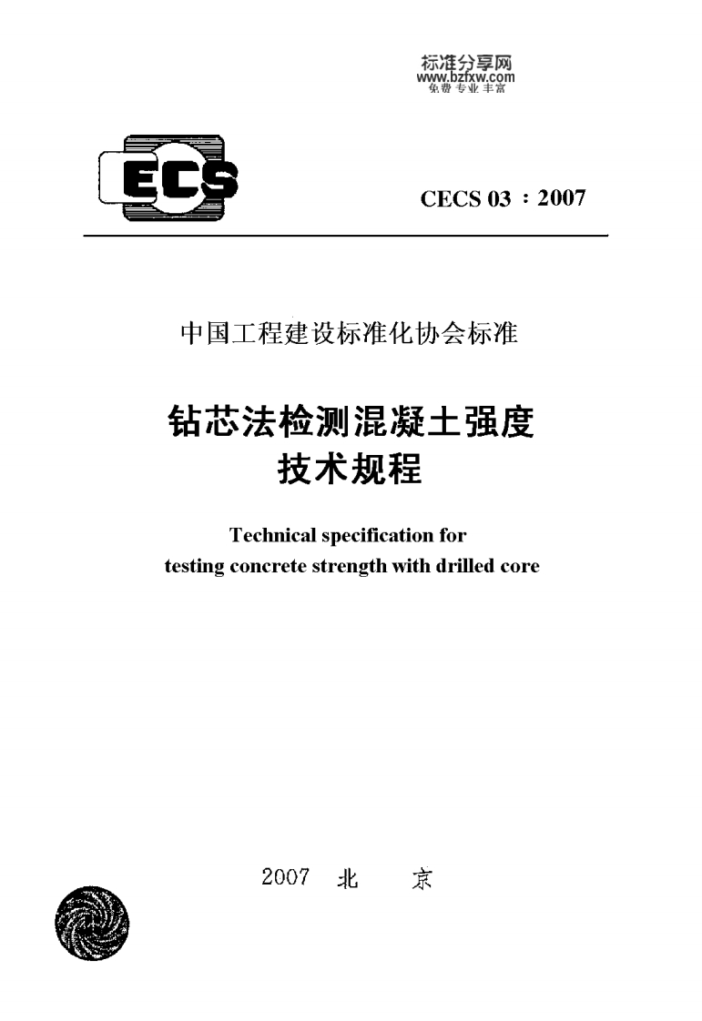 CECS03-2007钻芯法检测混凝土强度技术规程