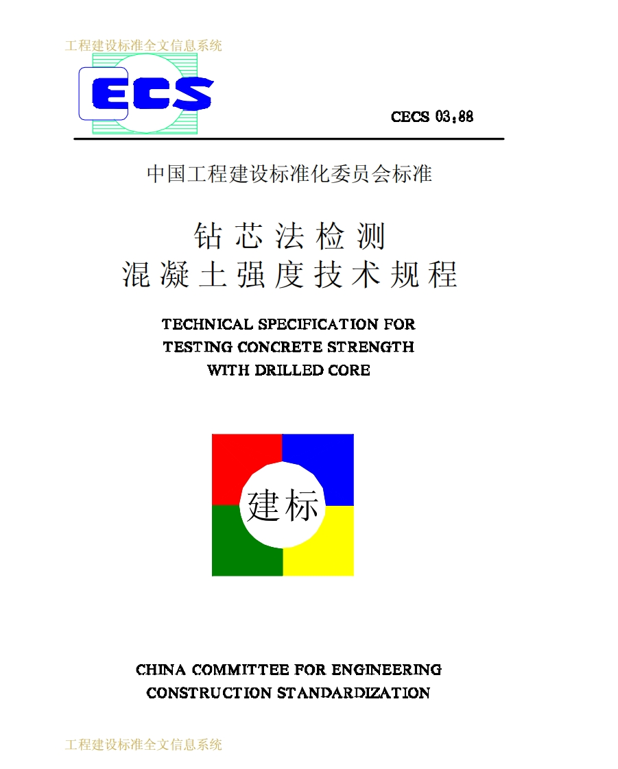 CECS03-88钻芯法检测混凝土强度技术规程