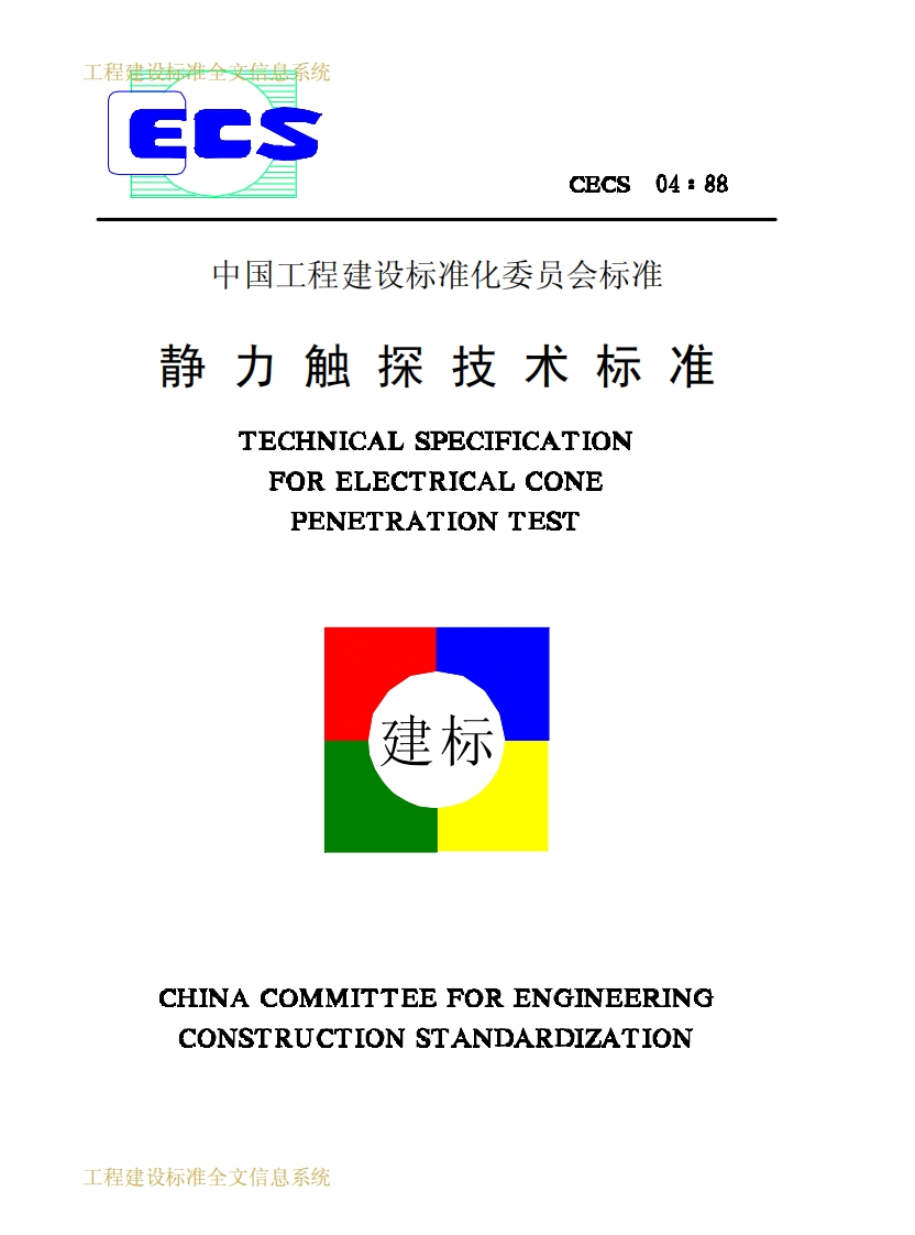 CECS04-88静力触探技术标准