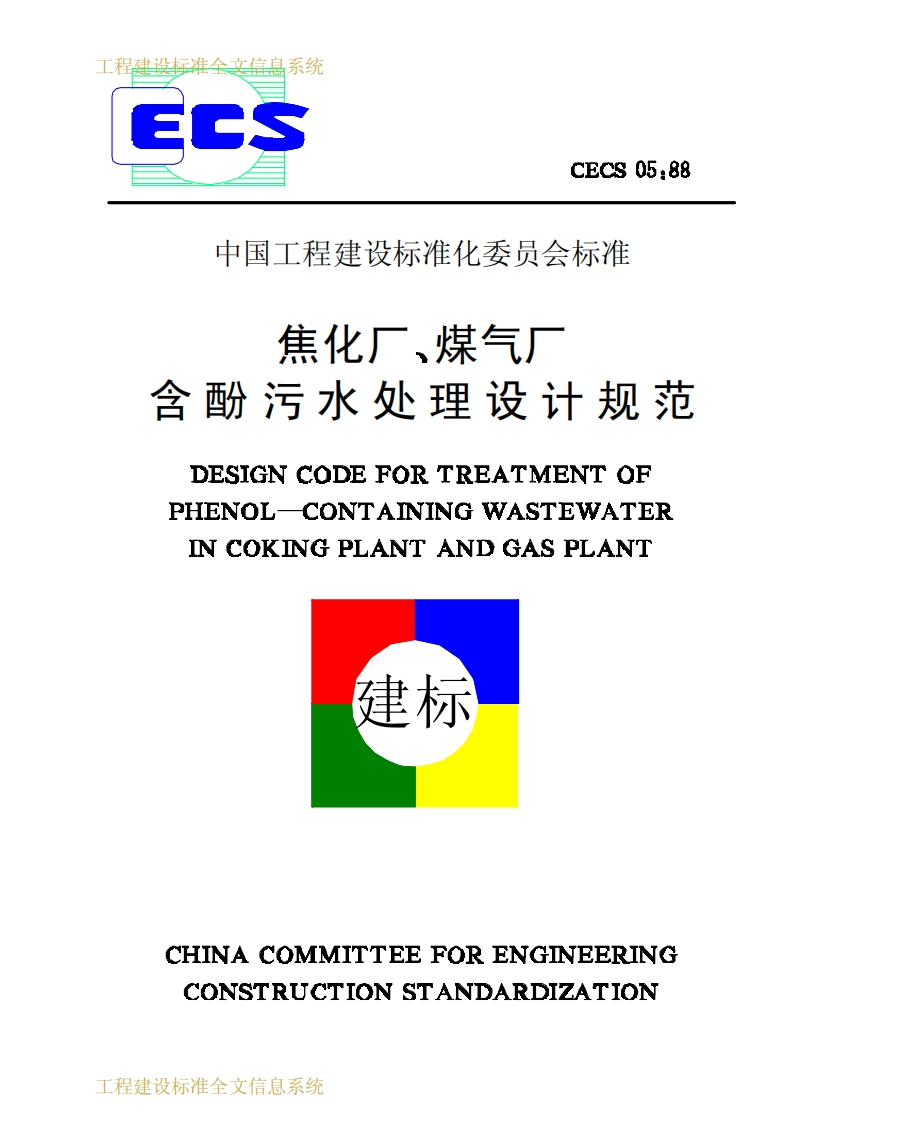 CECS05-88焦化厂煤气厂含酚污水处理设计规范