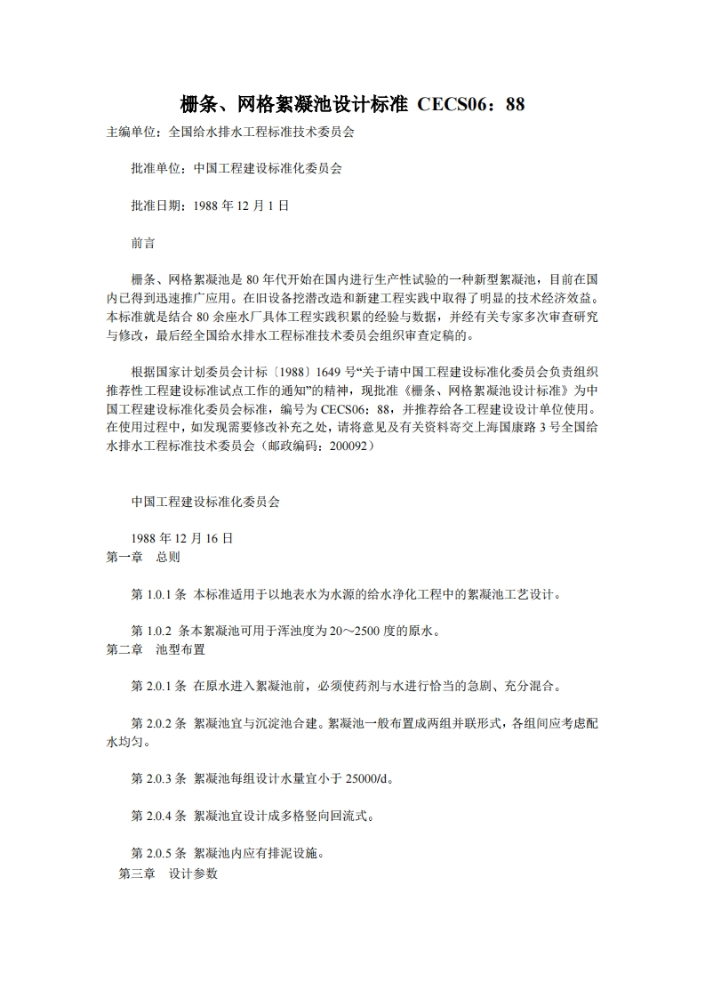 CECS06-88栅条网格絮凝池设计标准