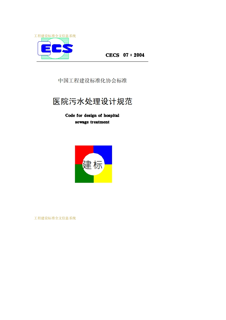 CECS07-2004医院污水处理设计规范