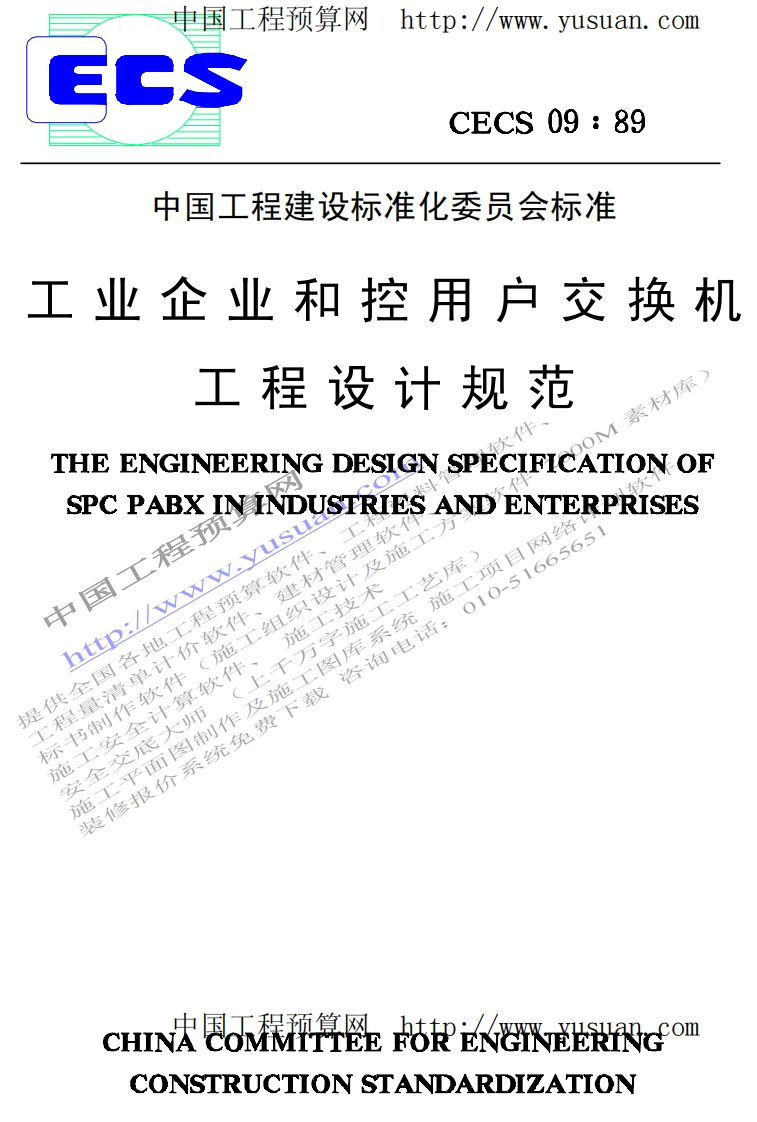 CECS09-89工业企业和程控用户交换机工程设计规范