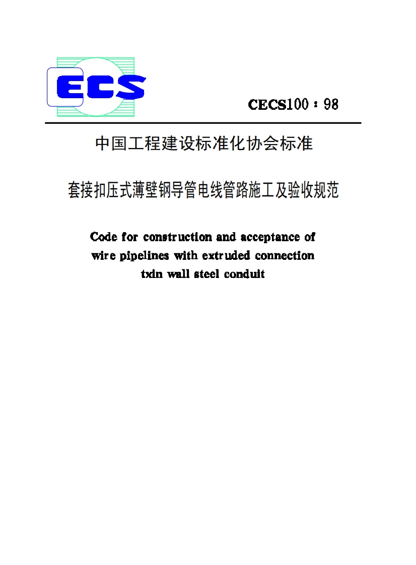 CECS100-98套接扣压式薄壁钢导管电线管路施工及验收规范