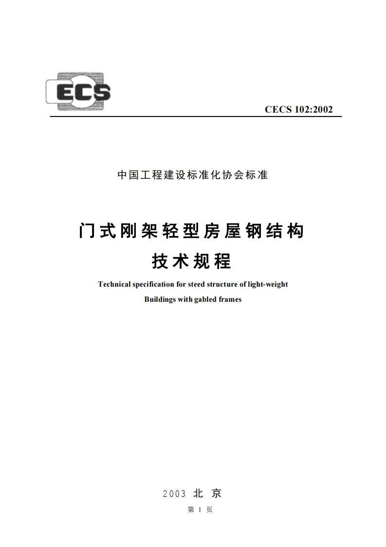 CECS102-2002门式刚架轻型房屋钢结构技术规程