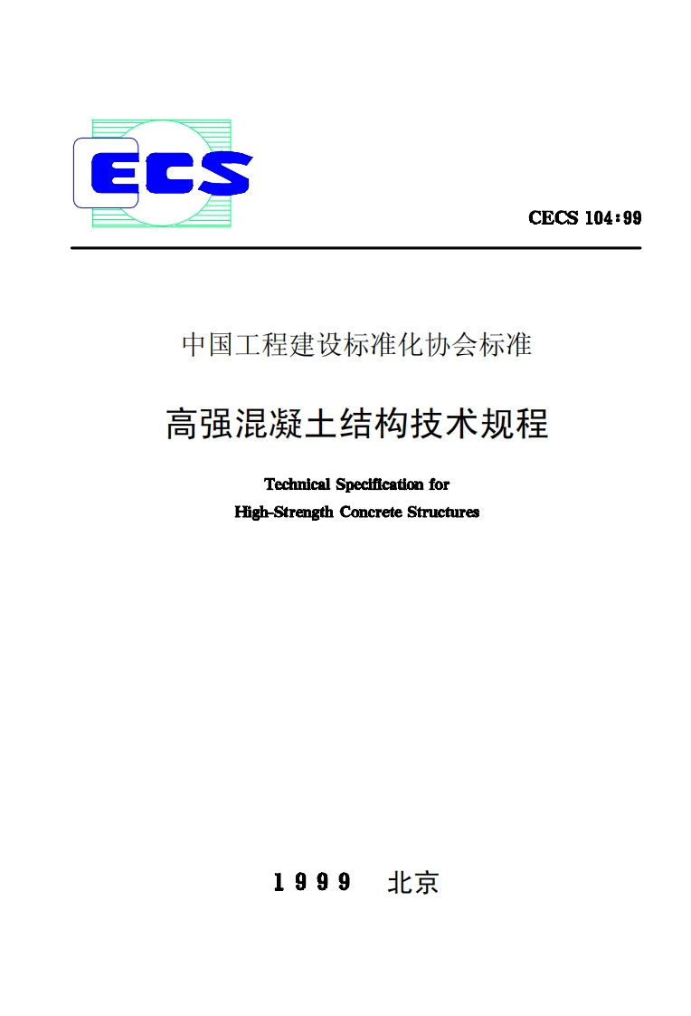 CECS104-99高强混凝土结构技术规程