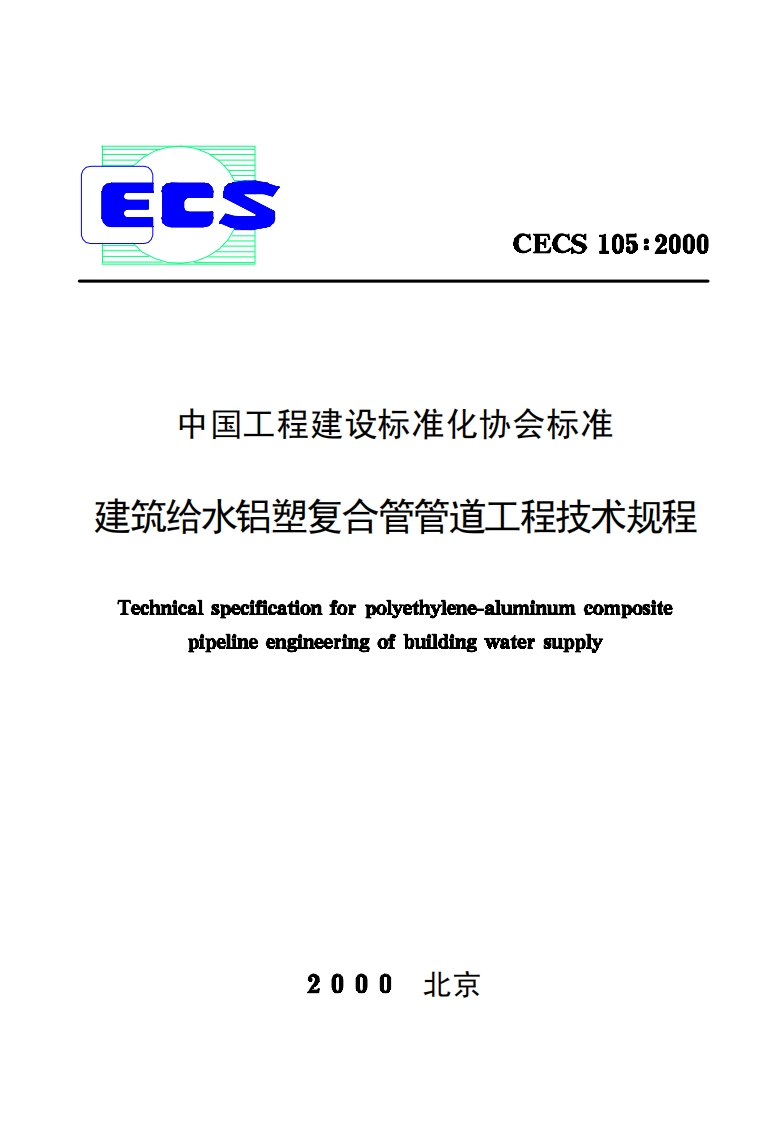 CECS105-2000建筑给水铝塑复合管管道工程技术规程