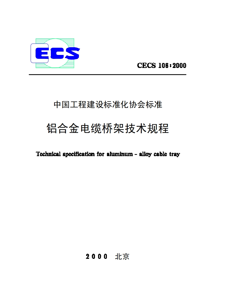 CECS106-2000铝合金电缆桥架技术规程