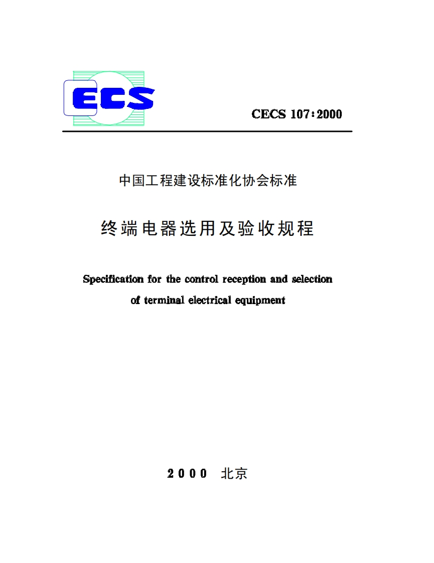 CECS107-2000终端电器选用及验收规程