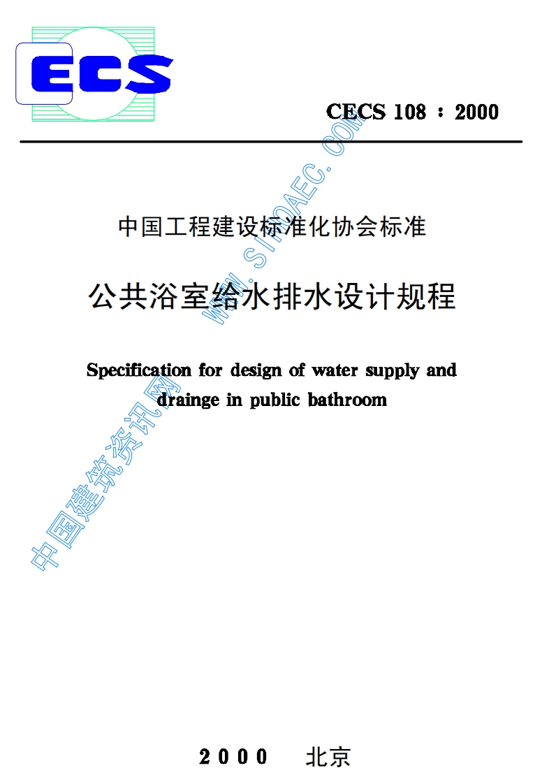 CECS108-2000公共浴室给水排水设计规程